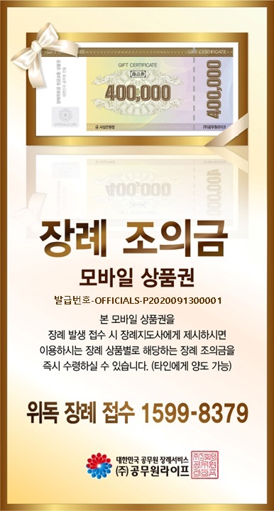 장례위로금 현금교환 모바일 상품권, 조의금, 부의금