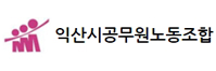 공공운수노조 인천지역본부
