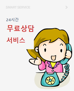 24시간 무료상담 서비스