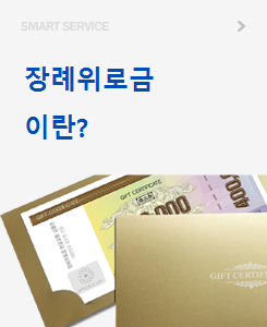 장례위로금이란?